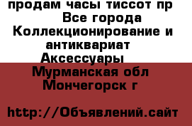 продам часы тиссот пр 50 - Все города Коллекционирование и антиквариат » Аксессуары   . Мурманская обл.,Мончегорск г.